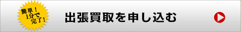 出張買取を申し込む
