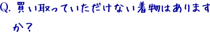 買い取っていただけない着物はありますか