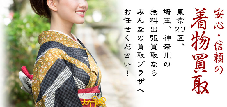 安心・信頼の着物買取