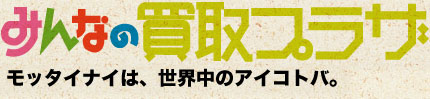 みんなの買取プラザ
