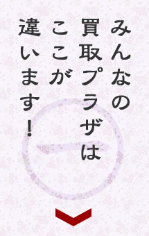 みんなの買取プラザはここが違います