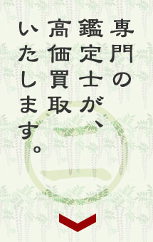 専門の鑑定士が、高価買取いたします
