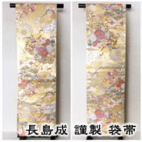 長島成謹製袋帯