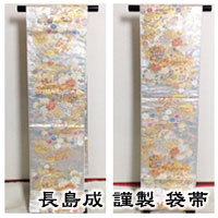 長島成謹製袋帯