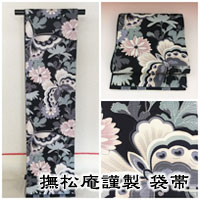 撫松庵謹製袋帯