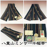 八重山ミンサー半幅帯