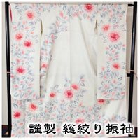 謹製総絞り振袖