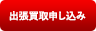 出張買取申し込み