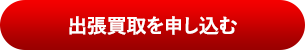 出張買取を申し込む