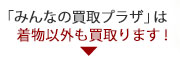 着物以外も買取ります