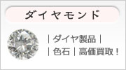 ダイヤモンド