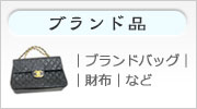 ブランド品