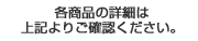 各商品の詳細は上記から