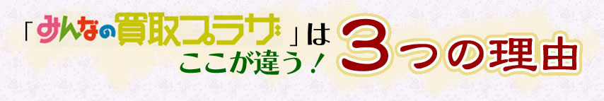 みんなの買取プラザはここが違う