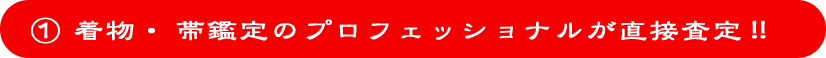 着物・帯鑑定のプロフェッショナルが直接査定