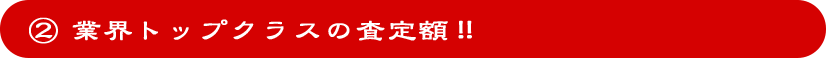 業界トップクラスの査定額