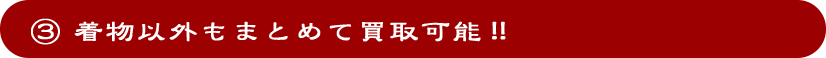 着物以外もまとめて買取可能
