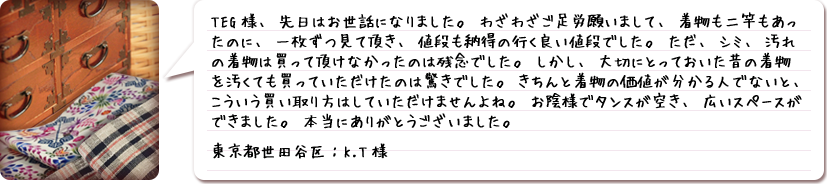 ご利用者様の声・東京都世田谷区:K.T様