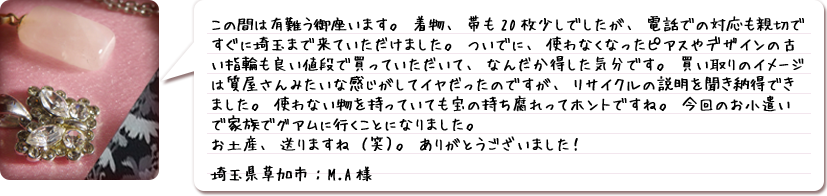 ご利用者様の声・埼玉県草加市:M.A様
