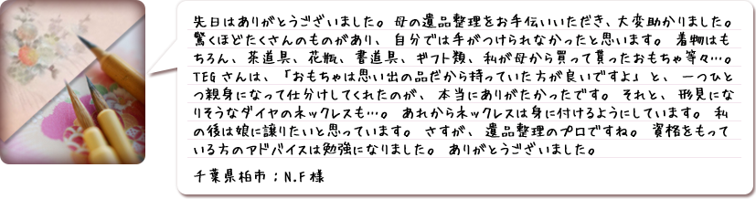 ご利用者様の声・千葉県柏市:N.F様