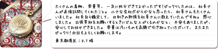ご利用者様の声・東京都港区:U.T様