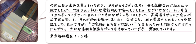 ご利用者様の声・東京都板橋区:K.S様